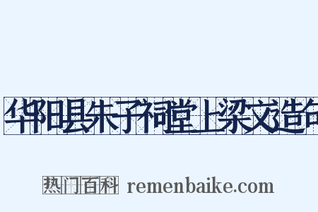 华阳县朱子祠堂上梁文造句是什么意思的图片